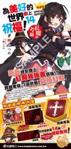 為美好的世界獻上祝福！（14）紅魔的考驗（特裝版）