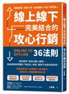 線上線下完美結合的攻心行銷36法則：跟馬雲學「操控消費心理學」，串接網路＋實體的「無差別」銷售，顧客不自覺掏錢買單！