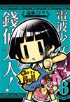 電波少女與錢仙大人（6）