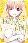 五等分的新娘（7）