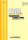 運輸計劃季刊47卷4期(107/12)