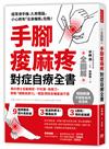 手腳痠麻疼 對症自療全書： 骨科博士名醫親授， 不吃藥、免開刀，啟動「細胞自癒力」， 輕鬆根除各種痠麻不適