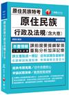 〔2019年原民特考就看這本〕原住民族行政及法規(含大意) 〔原住民族特考〕