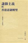 謙抑主義與香港憲制轉型：「一國兩制」的視角