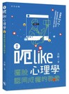圖解呃Like心理學： 擺脫認同成癮的勒索