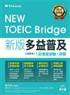 NEW TOEIC Bridge 新版多益普及5回模擬測驗+詳解（試題本+詳解本+1MP3）