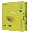 我是那：一位悟道者生命及行事的獨特證言（二版）