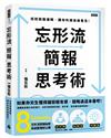 忘形流簡報思考術：找到說服邏輯，讓你的價值被看見！