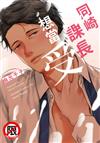 同崎課長想當受（全）
