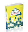 基本電學大意─測驗選擇題庫劃答案（鐵路特考、鐵路營運人員考試適用）