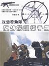 反恐特勤隊反劫機訓練手冊