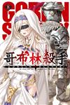 GOBLIN SLAYER! 哥布林殺手（8）