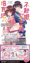 不起眼女主角培育法Memorial（全）（特裝版）