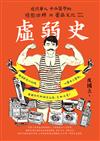 虛弱史：近代華人中西醫學的情慾詮釋與藥品文化（1912～1949）