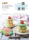 一碟蛋糕A Piece Of Cake：懶人媽媽的第一本不失敗甜點烘焙日記