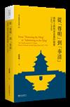 從「尊明」到「奉清」：朝鮮王朝對清意識之嬗變，1627-1910【平裝版】