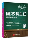 2019年〔實戰！最指標性的應試對策〕國中小校長主任甄試教戰手冊﹝校長主任甄試﹞