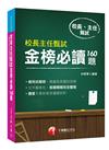 2019年〔最新指標性考題彙集〕校長主任甄試金榜必讀160題﹝校長主任甄試﹞