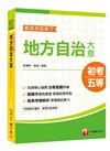 ［2020收錄最新試題及解析］地方自治大意─看這本就夠了［地方五等／原民五等／身障五等］