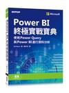 Power BI終極實戰寶典：使用Power Query與PowerBI進行資料分析
