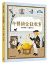 牛頓的金錢教室：怎麼賺錢？怎麼花錢？