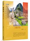 秘魯史─太陽的子民（增訂二版）