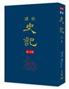 新譯史記（三）書（精）（增訂二版）