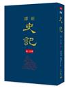 新譯史記（七）列傳（2）（精）（增訂二版）