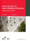 BEPS行動方案下的跨國企業國際稅收管理與新知：全球觀點、策略導向、風險管理