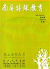 南屏特殊教育年刊第9期-2018.12