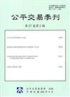 公平交易季刊第27卷第2期(108.04)