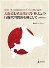帝国日本の属領統治をめぐる実態と論理― 北海道と植民地台湾・樺太との行財政的関係を軸として(1895- 1914)