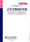 中華民國107年公平交易統計年報[網站有刊電子書]