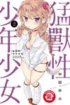 猛獸性少年少女（2）