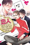 戀人課金（全）