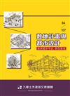 84－107敷地計畫與都市設計－建築國家考試題型整理