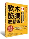 軟木筋膜放鬆術：44組全身筋膜按摩、伸展放鬆圖解全書