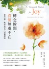 轉念瞬間，喜悅無處不在：當拜倫‧凱蒂遇見《道德經》
