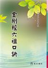 金剛經六祖口訣/六祖惠能大師講述（1版1刷）