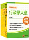 2020 名師精編【一般行政】初等考試‧地方五等課文版全套