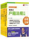 2020 金榜必備【戶政】初等考試‧地方五等課文版全套