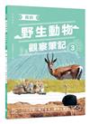 我的野生動物觀察筆記3：7-9月，為了生存！動物大遷徙