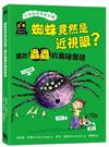 蜘蛛竟然是近視眼？關於蟲蟲的趣味發現（「亨利的科學時光機」知識漫畫3）