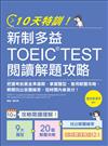 10天特訓！新制多益TOEIC TEST閱讀解題攻略：把握考前黃金準備期，掌握題型、套用解題攻略、瞬間找出答題線索，短時間內拿高分！