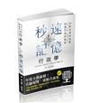 行政學秒速記憶（高普考‧地方特考、三四五等特考考試適用）