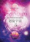 迴旋宇宙2（中）：新能量的使徒和其他星球的生命