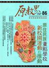 原教界-原住民族教育情報誌86(108/04)
