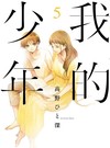 我的少年（5）