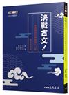 決戰古文！一本讀懂高中推薦選文15篇暨名家經典