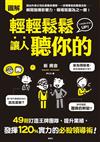 輕輕鬆鬆讓人聽你的：49則打造王牌團隊、提升業績，發揮120%實力的必殺領導術！